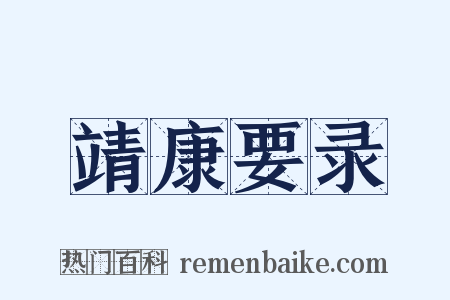 靖康要录是什么意思的图片